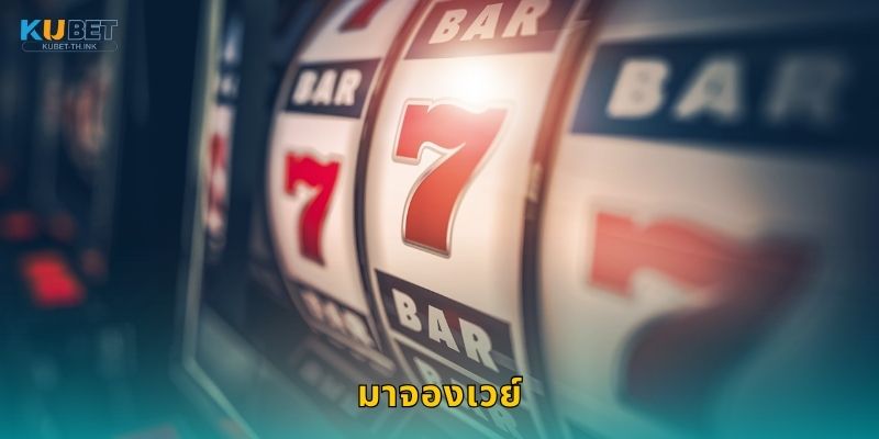 มาจองเวย์ กลยุทธ์ไพ่นกกระจอก – สไตล์จีนแท้ที่ Kubet