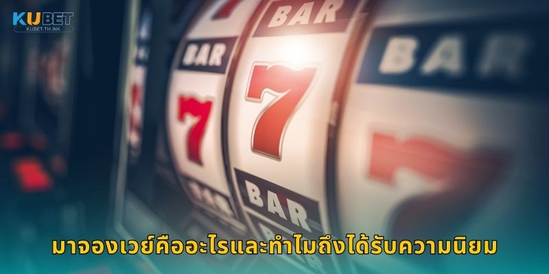 มาจองเวย์ กลยุทธ์ไพ่นกกระจอก – สไตล์จีนแท้ที่ Kubet 2 มาจองเวย์คืออะไรและทำไมถึงได้รับความนิยม