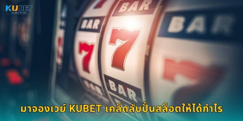 มาจองเวย์ กลยุทธ์ไพ่นกกระจอก – สไตล์จีนแท้ที่ Kubet 3 มาจองเวย์ Kubet เคล็ดลับปั่นสล็อตให้ได้กำไร