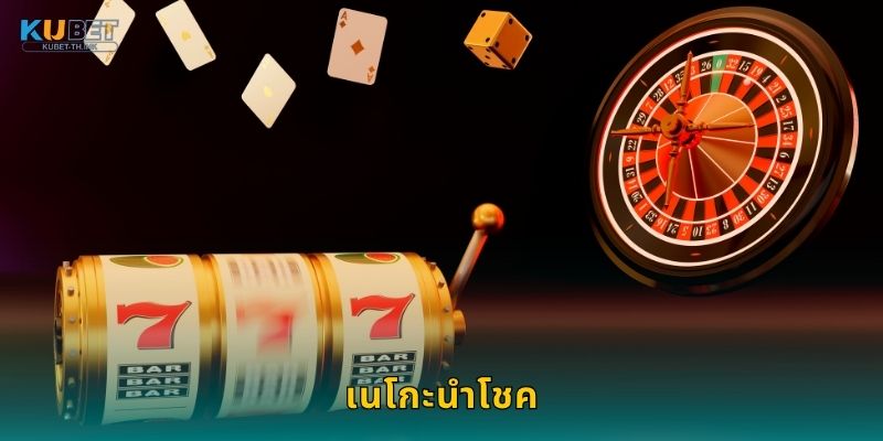เนโกะนำโชค แมวกวักทองคำ – ความมั่งคั่งแห่ง Kubet