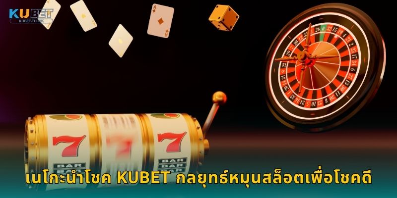 เนโกะนำโชค Kubet กลยุทธ์หมุนสล็อตเพื่อโชคดี