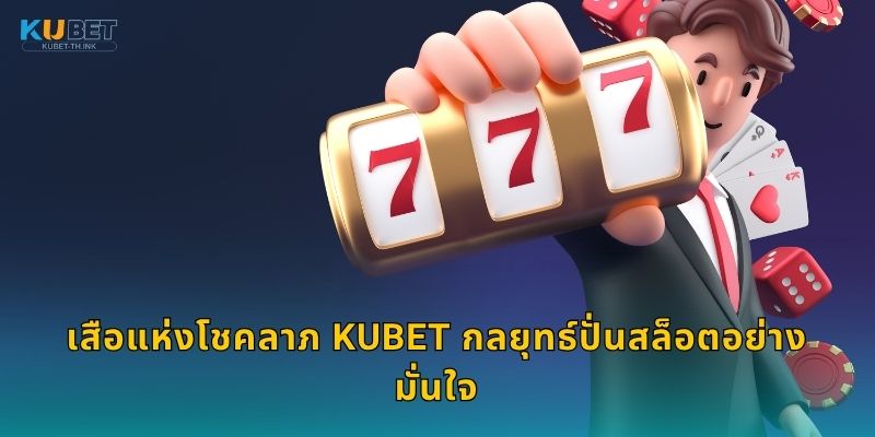 เสือแห่งโชคลาภ Kubet กลยุทธ์ปั่นสล็อตอย่างมั่นใจ