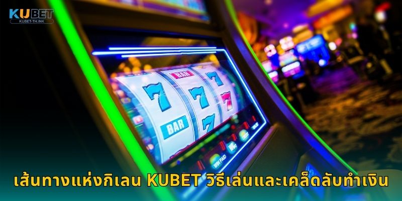 เส้นทางแห่งกิเลน Kubet วิธีเล่นและเคล็ดลับทำเงิน