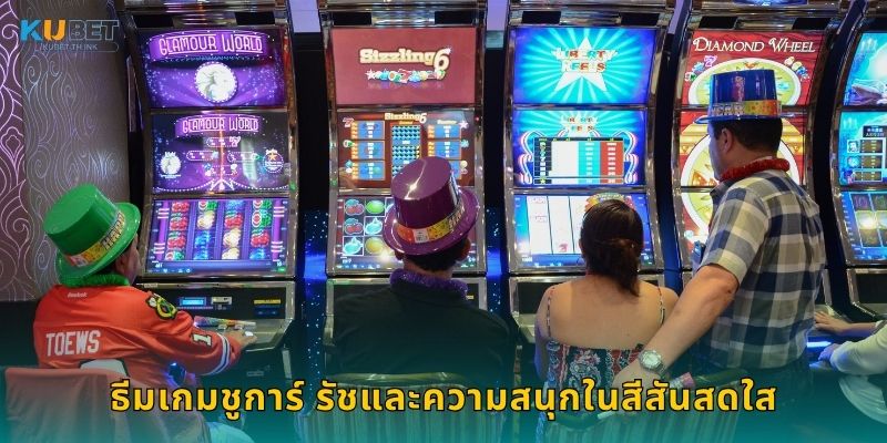 ธีมเกมชูการ์ รัชและความสนุกในสีสันสดใส