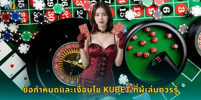 ข้อกำหนดและเงื่อนไข Kubet ที่ผู้เล่นควรรู้