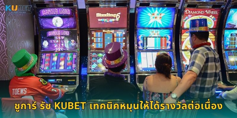 ชูการ์ รัช Kubet เทคนิคหมุนให้ได้รางวัลต่อเนื่อง