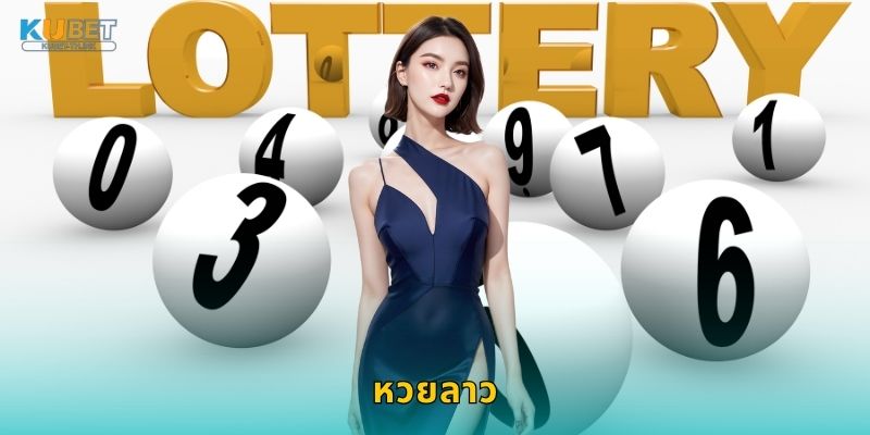 หวยลาว เสี่ยงโชคง่าย – ลุ้นผลรวดเร็วที่ Kubet