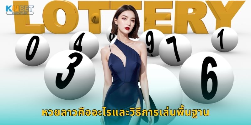 หวยลาวคืออะไรและวิธีการเล่นพื้นฐาน