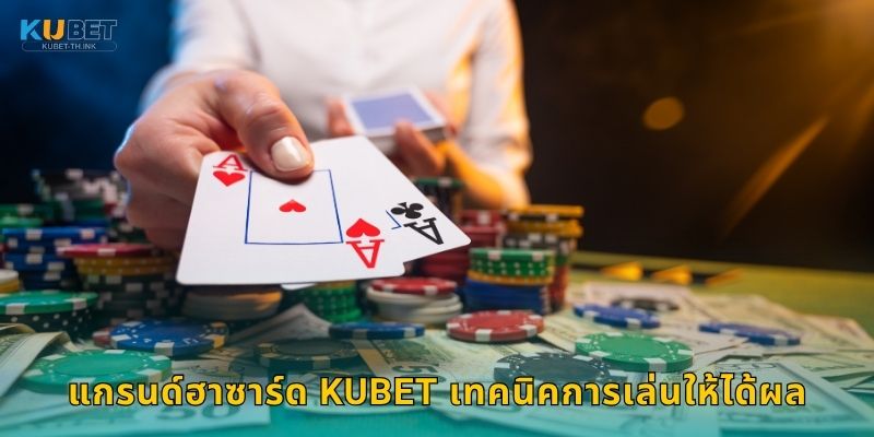 แกรนด์ฮาซาร์ด Kubet เทคนิคการเล่นให้ได้ผล