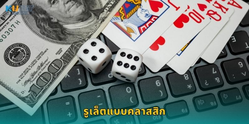 รูเล็ตแบบคลาสสิก มอบโอกาสรางวัลสูง – เสน่ห์เหนือกาลเวลาที่ Kubet