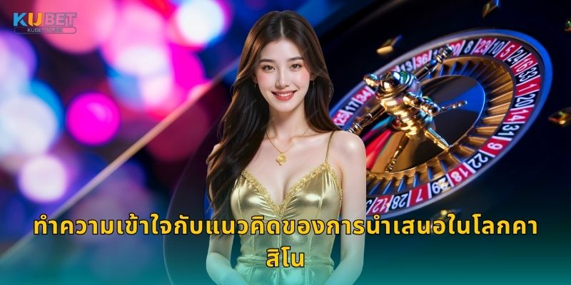 นำเสนอ กลยุทธ์ใหม่ – เส้นทางสร้างกำไรที่ Kubet 1 ทำความเข้าใจกับแนวคิดของการนำเสนอในโลกคาสิโน