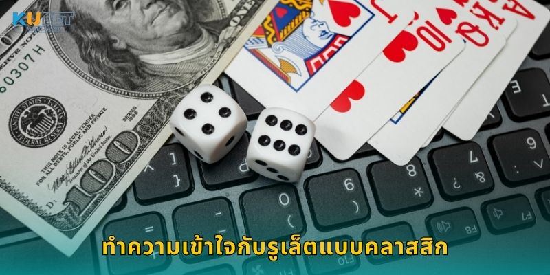 รูเล็ตแบบคลาสสิก มอบโอกาสรางวัลสูง – เสน่ห์เหนือกาลเวลาที่ Kubet 2 ทำความเข้าใจกับรูเล็ตแบบคลาสสิก
