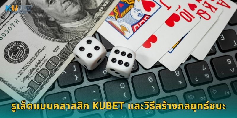 รูเล็ตแบบคลาสสิก มอบโอกาสรางวัลสูง – เสน่ห์เหนือกาลเวลาที่ Kubet 3 รูเล็ตแบบคลาสสิก Kubet และวิธีสร้างกลยุทธ์ชนะ