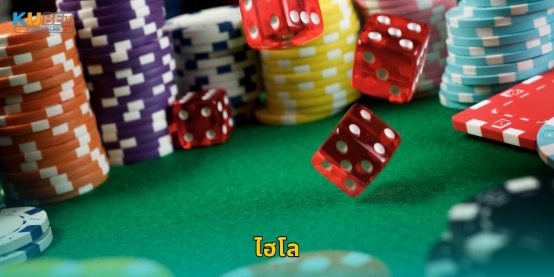 ไฮโล เกมลูกเต๋าโชคลาภ – ความสนุกเดิมพันได้จริงที่ Kubet