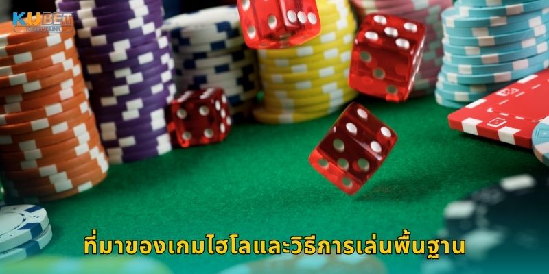 ที่มาของเกมไฮโลและวิธีการเล่นพื้นฐาน