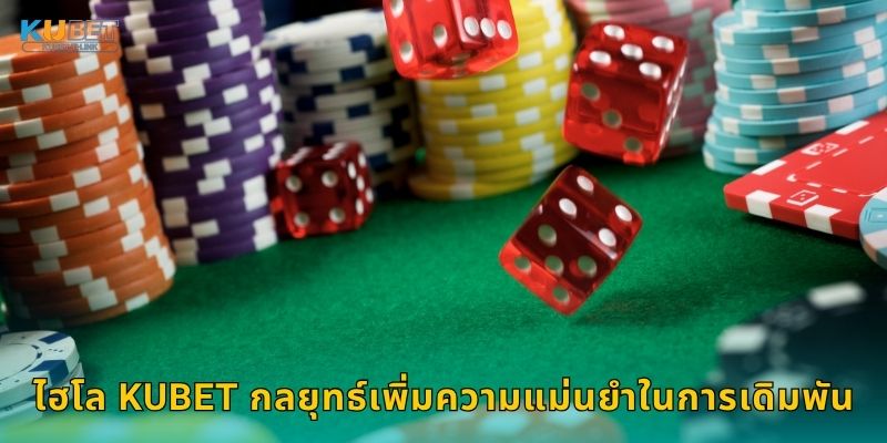 ไฮโล Kubet กลยุทธ์เพิ่มความแม่นยำในการเดิมพัน