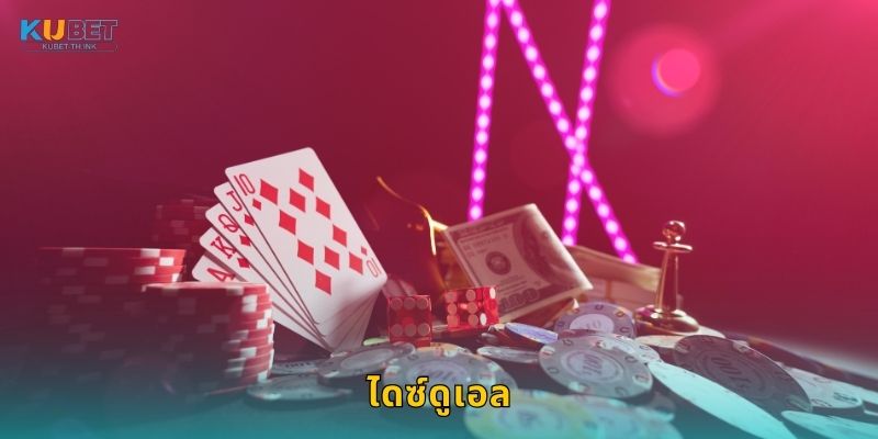 ไดซ์ดูเอล กลยุทธ์การท้าดวล – เดิมพันรวดเร็วที่ Kubet