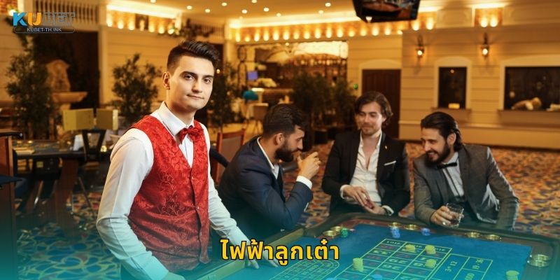 ไฟฟ้าลูกเต๋า ระบบเล่นเร็ว – เดิมพันมันส์สายฟ้าที่ Kubet