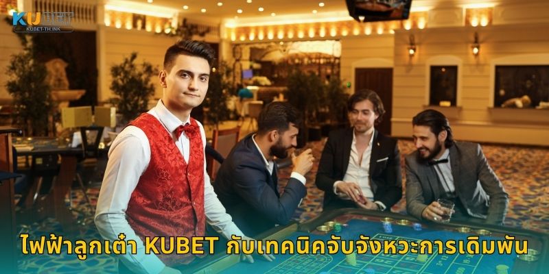 ไฟฟ้าลูกเต๋า Kubet กับเทคนิคจับจังหวะการเดิมพัน