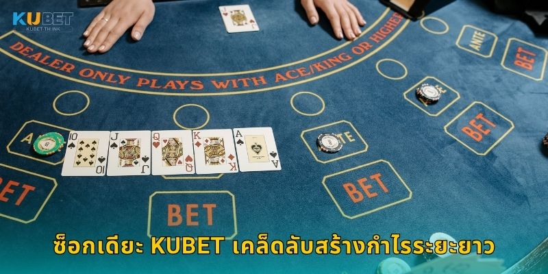 ซ็อกเดียะ Kubet เคล็ดลับสร้างกำไรระยะยาว