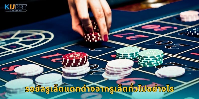 รอยัลรูเล็ต ความหรูหราแห่งการเดิมพัน – สไตล์ชั้นสูงที่ Kubet 2 รอยัลรูเล็ตแตกต่างจากรูเล็ตทั่วไปอย่างไร