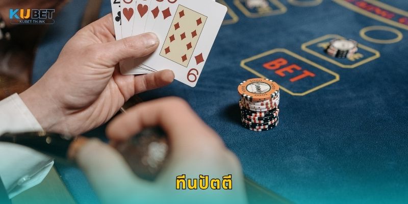 ทีนปัตตี ไพ่กลยุทธ์อินเดีย – เสน่ห์แห่งความคิดที่ Kubet
