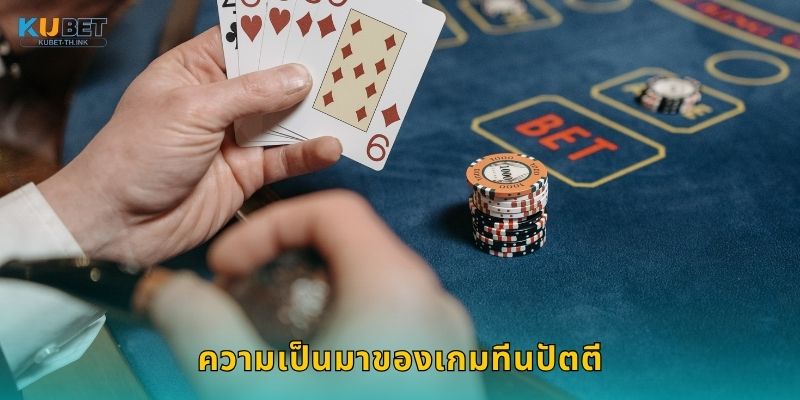 ความเป็นมาของเกมทีนปัตตี