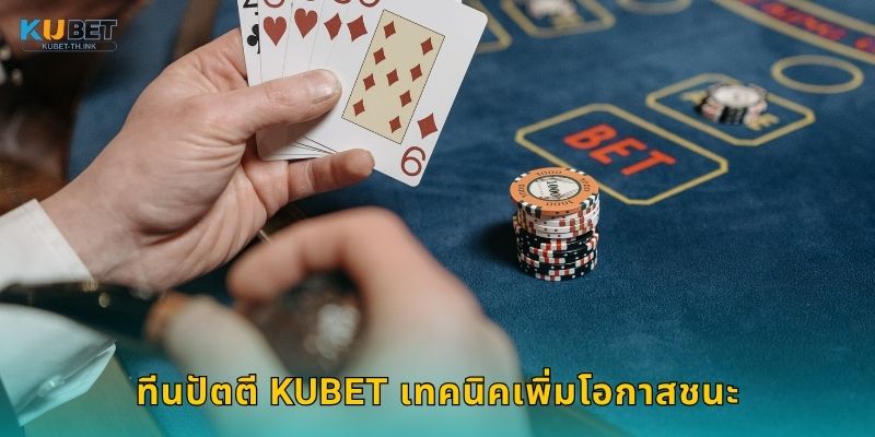 ทีนปัตตี Kubet เทคนิคเพิ่มโอกาสชนะ