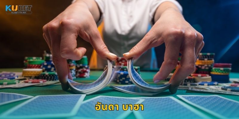 อันดา บาฮา เกมไพ่สองฝั่ง – ความง่ายและรวดเร็วที่ Kubet