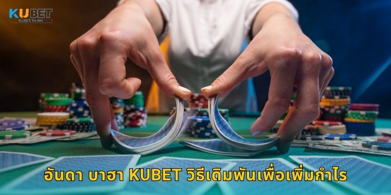 อันดา บาฮา เกมไพ่สองฝั่ง – ความง่ายและรวดเร็วที่ Kubet 3 อันดา บาฮา Kubet วิธีเดิมพันเพื่อเพิ่มกำไร