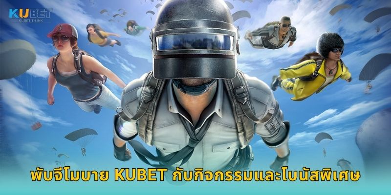พับจีโมบาย Kubet กับกิจกรรมและโบนัสพิเศษ