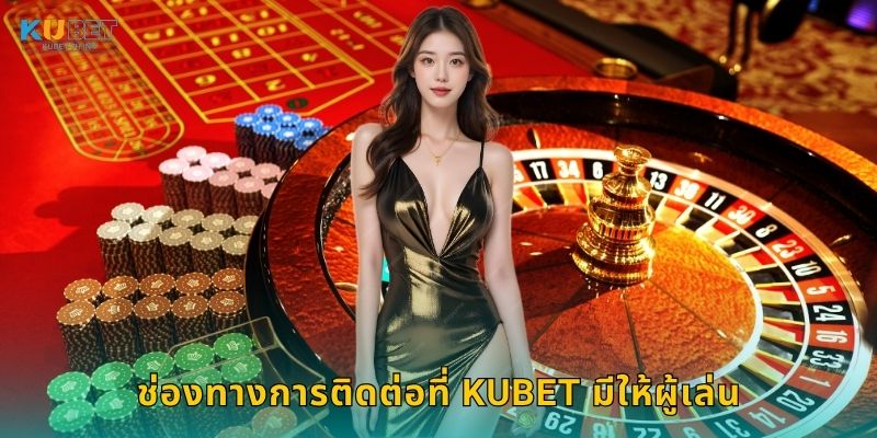 ช่องทางการติดต่อที่ Kubet มีให้ผู้เล่น