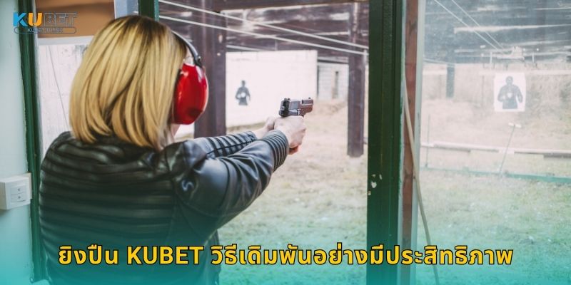 ยิงปืน Kubet วิธีเดิมพันอย่างมีประสิทธิภาพ