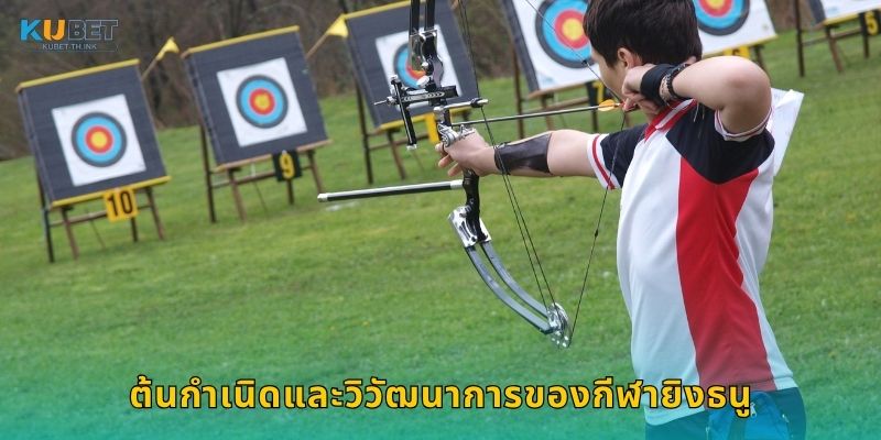 ต้นกำเนิดและวิวัฒนาการของกีฬายิงธนู