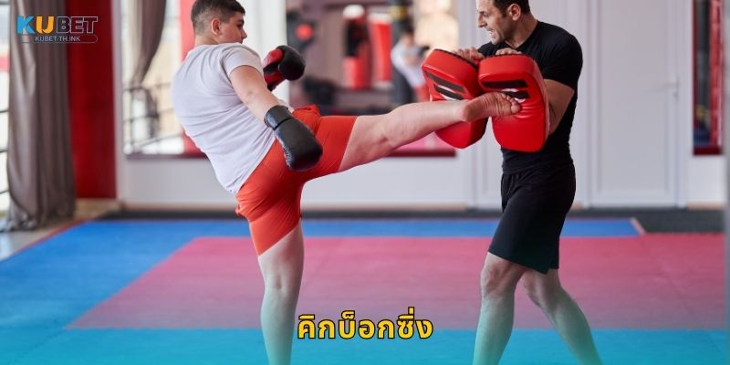 คิกบ็อกซิ่ง พลังหมัดและขา – การต่อสู้สุดเข้มข้นที่ Kubet