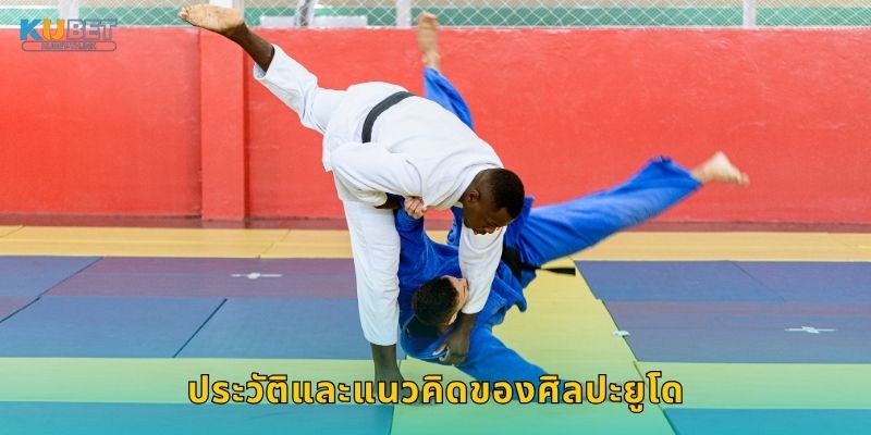 ประวัติและแนวคิดของศิลปะยูโด