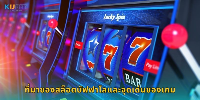 บัฟฟาโล เกมแห่งพลังสัตว์ป่า – การหมุนที่ดุดันใน Kubet 2 ที่มาของสล็อตบัฟฟาโลและจุดเด่นของเกม