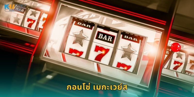 กอนโซ่ เมกะเวย์ส ผจญภัยล่าขุมทรัพย์ – ความตื่นเต้นที่ Kubet 4 กอนโซ่ เมกะเวย์ส ผจญภัยล่าขุมทรัพย์ – ความตื่นเต้นที่ Kubet