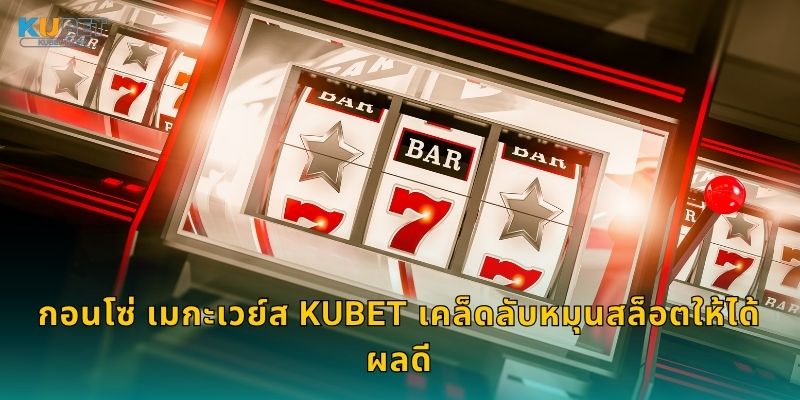 กอนโซ่ เมกะเวย์ส Kubet เคล็ดลับหมุนสล็อตให้ได้ผลดี