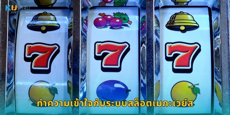เมกะเวย์ส ระบบสล็อตอัจฉริยะ – ความยืดหยุ่นสูงสุดที่ Kubet 2 ทำความเข้าใจกับระบบสล็อตเมกะเวย์ส