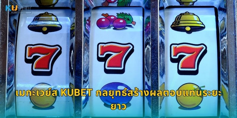 เมกะเวย์ส ระบบสล็อตอัจฉริยะ – ความยืดหยุ่นสูงสุดที่ Kubet 3 เมกะเวย์ส Kubet กลยุทธ์สร้างผลตอบแทนระยะยาว