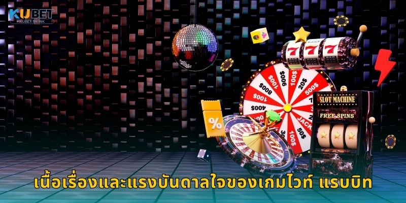 เนื้อเรื่องและแรงบันดาลใจของเกมไวท์ แรบบิท