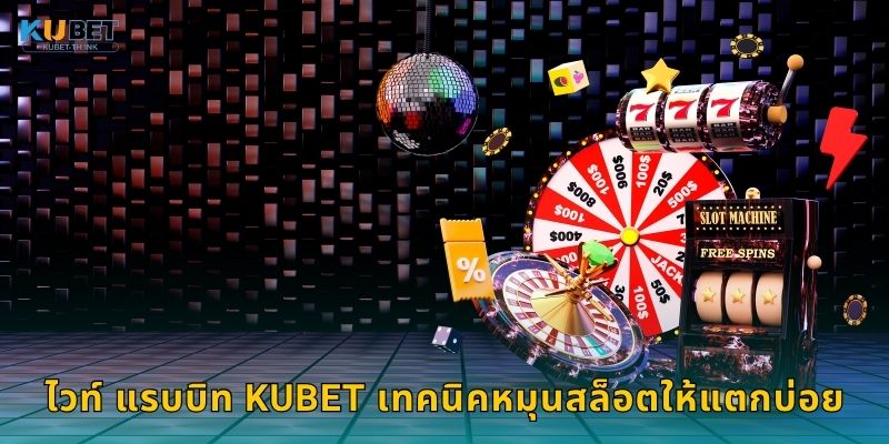 ไวท์ แรบบิท Kubet เทคนิคหมุนสล็อตให้แตกบ่อย